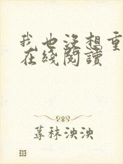 我也没想重生啊在线阅读