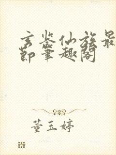 玄鉴仙族最新章节笔趣阁