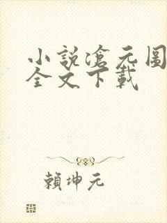小说沧元图正版全文下载