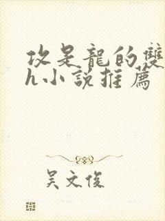 攻是龙的双男主h小说推荐
