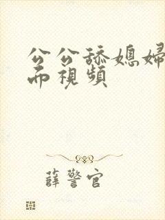 公公舔媳妇的下面视频