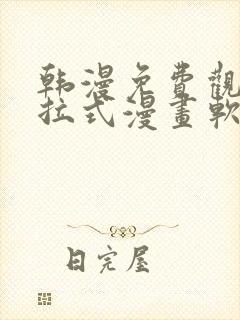 韩漫免费观看下拉式漫画软件在线看