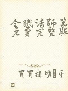 全职法师第一季免费完整版