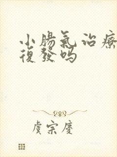 小肠气治疗后会复发吗