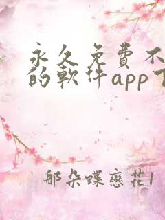 永久免费不收费的软件app下载
