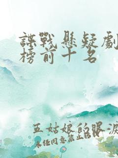 谍战悬疑剧排行榜前十名
