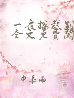 一夜总裁别太猛全文免费阅读