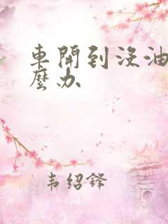 车开到没油了怎么办 车开到没油了怎么办