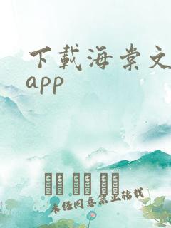 下载海棠文学城app
