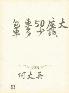 包车50座大客车多少钱