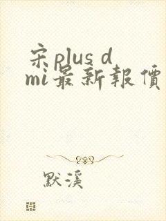 宋plus dmi最新报价