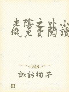 光阴之外小说手机免费阅读全文