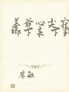 姜爷心尖宠她从乡下来 下载