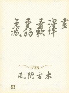 免费看漫画无删减的软件
