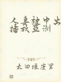 人妻被中出在线播放亚洲