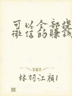 可以全部提现到微信的赚钱软件