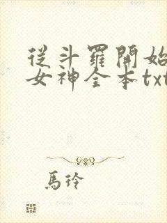 从斗罗开始俘获女神全本txt下载