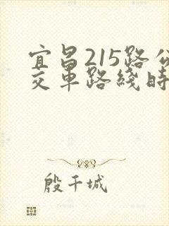 宜昌215路公交车路线时间表 宜昌215路公交车路线时间表