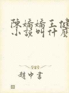 陈娇娇王健强的小说叫什么
