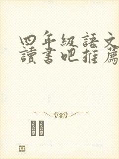 四年级语文快乐读书吧推荐书目