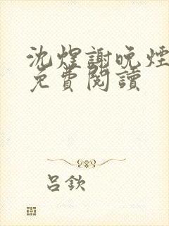沈煜谢晚烟小说免费阅读