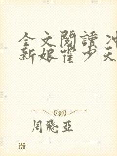 全文阅读 冲喜新娘霍少天价小娇妻