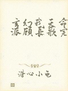 玄幻我天命大反派顾长歌完本