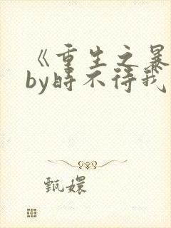 《重生之暴君》by时不待我