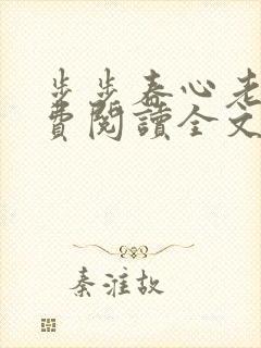 步步春心老谢免费阅读全文