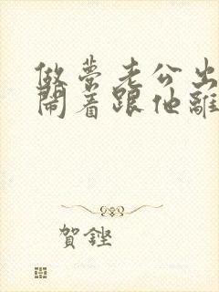 做梦老公出轨我闹着跟他离婚咋回事 做梦老公出轨我闹着跟他离婚咋回事