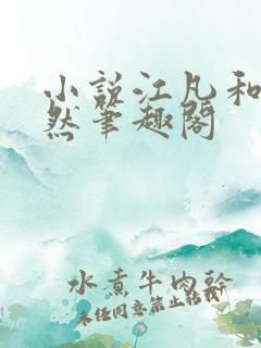 小说江凡和许悠然笔趣阁