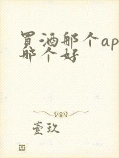 买酒那个app哪个好
