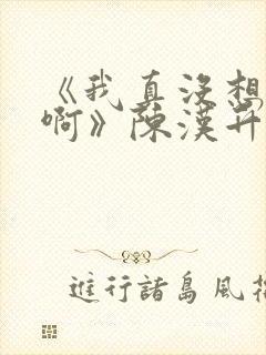 《我真没想重生啊》陈汉升