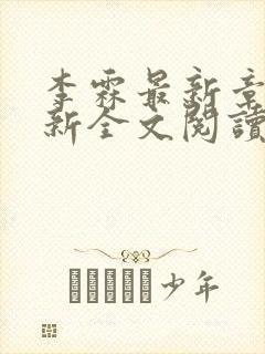 李霖最新章节更新全文阅读