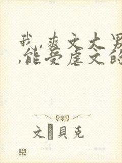 我,爽文大男主,能受虐文的气?免费阅读