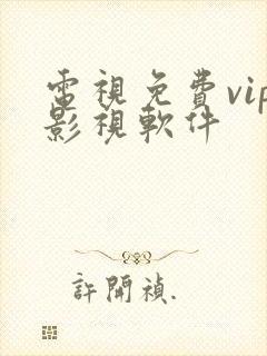 电视免费vip影视软件