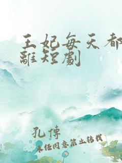 王妃每天都想和离短剧