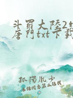 斗罗大陆2绝世唐门txt下载 斗罗大陆2绝世唐门txt下载