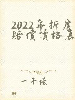 2022年拆房赔偿价格表城市