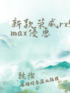 新款荣威rx5max优惠