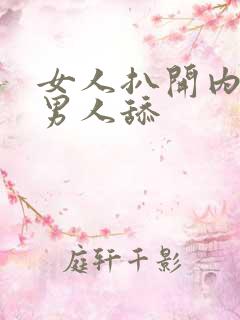 女人扒开内裤让男人舔
