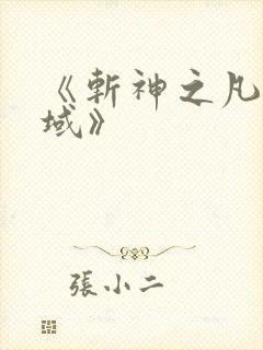 《斩神之凡尘神域》