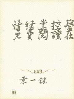 情绪掌控学小说免费阅读在线