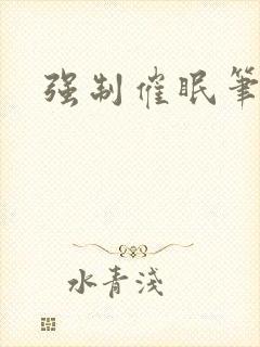 强制催眠笔趣阁