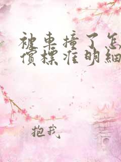 被车撞了怎么赔偿标准明细