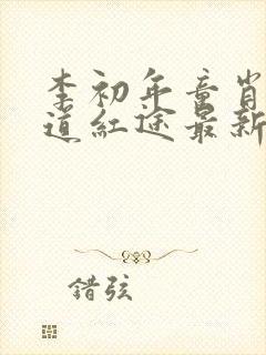 李初年童肖媛正道红途最新最快