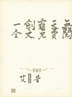 一剑霸天无弹窗全文免费阅读