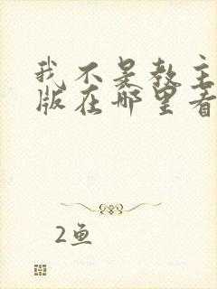 我不是教主漫画版在哪里看