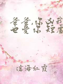 爸爸,你凶我我也爱你 短剧