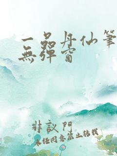 一品丹仙笔趣阁无弹窗